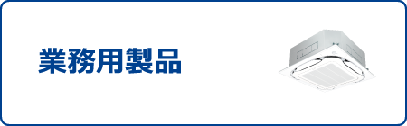 業務用製品